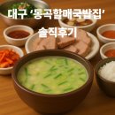 동곡할매국밥 | “40년 전통의 깊은 맛! 생생정보 국밥집, 대구 ‘동곡할매국밥집’ 솔직후기 🍲”