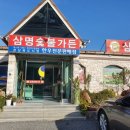 삼명숯불가든 이미지