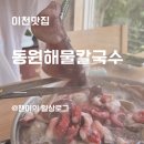 경충대로 4 | 이천맛집 동원해물칼국수ㅣ푸짐한 해물과 시원한 국물맛 내돈내산 후기