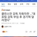 클린스만 "한국 대표팀 감독 부임 후 경기력 달라졌다" 자화자찬 이미지