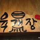을지육개장