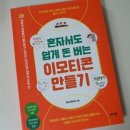 혼자서도 돈 버는 이모티콘 만들기 이미지