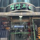 청산고을 | [김천] 경북 김천 직지사 근처 산채거리 맛집 청산고을 다녀온 후기