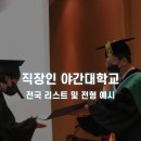 한성산업(주) | 직장인 야간대학교 리스트 전국 단위 총 정리 및 야간대 전형 최신