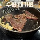 중부대로 368번길 | [수원] 수원 광교 소고기 맛집 대가원, 한우 생등심 후기