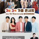 3팀 3색 가을 콘서트 이미지