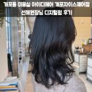 선헤어 | 개포동 미용실 아이디헤어 개포자이스퀘어점 선해원장님 디지털펌 후기
