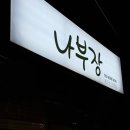 나부장돈까스 이미지