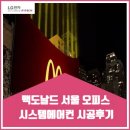 맥도날드 서울 오피스 시스템에어컨 시공후기