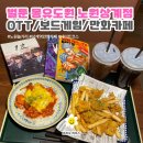 맛없고아주싼찜닭 | [벌툰 몽유도원 노원상계점] 노원만화카페
