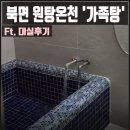 순온천목욕탕 | [창원북면온천] 가족탕 마금산원탕보양온천 내돈내산 대실 후기