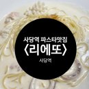 리에또식당 | 사당역 파스타 맛집 &lt;리에또&gt; 솔직후기