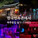 한국아동무용연구회 | 한국민속촌 야간개장 공포체험 조선살인수사 연분 LED 전통춤 공연 할인받고 즐기기