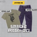 오디너리유니크 | 카시나 세일에서 추천템｜엑스트라오디너리 반팔티 워시팬츠 추천｜슈덕 Pick #4