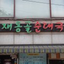 재동골식당 이미지