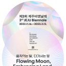 감각과 지식 사이 Otherly Space/Knowledge | [제주축제] 제3회 제주비엔날레, 제주의 또다른 면을 보시기 바래요.