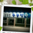 안정현동물병원 이미지