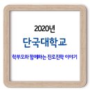 단국대학교 2020년 학부모와 함께하는 진로진학 이야기 이미지