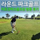 미호스크린골프 | 충북 청주 미호강파크골프장 방문 후기 및 리뷰