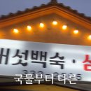 806 | 평창한식맛집 국물까지 싹 비운 무이806능이백숙 솔직 후기