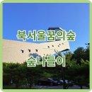 [숲나들이장소] 서울나들이 가볼만한곳, 강북구 번동 &#39;북서울의 꿈의숲&#39;
