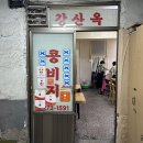 놀면뭐하니 콩국수 청계천 광장시장 강산옥 - 방산시장 콩비지 이미지