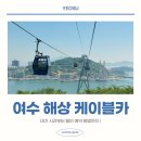 시티카아트 | 여수 해상케이블카 가볼만한곳 추천, 대기 할인 예약 방법까지