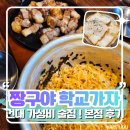 가자스포츠 | 건대 야장 술집 ‘짱구야 학교가자’ : 스포츠 중계 보며 즐기는 가성비 안주 맛집 후기