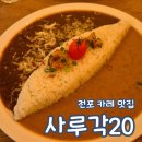 모루식당 | 사루각20 전포 일식 카레 맛집 추천 모루식당 2호점 내돈내산 솔직후기 크림 카레