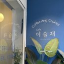 이슬재/YISEULJAE