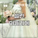린헤어캐슬 | 셀린아뜰리에 본식 당일 드레스 후기 밝은 홀 (25년 신상 드레스 추가금)