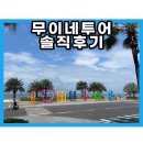 [호치민여행] 무이네 투어 생생후기!(1일차)