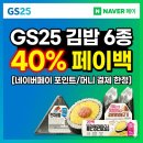 지에스(GS)25임당엘리트점 | GS25 5월 행사 네이버페이 40% 페이백 받는 법! 고단백 저당 김밥 6종 할인 꿀팁 (카드 결제 주의)