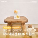 우리닥터 | 우리아이 첫 오메가3 영양제 닥터에디션 DHA 드롭스 후기 | 유아 오메가3, 영양제 추천