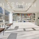 광진동물의료센터 이미지