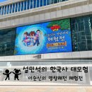 이순신어린이집 | 설민석의 한국사 대모험 : 이순신의 명량해전 체험전 후기