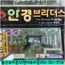 안경브라더스옥동점 이미지