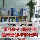 늘푸른실버케어센터 이미지