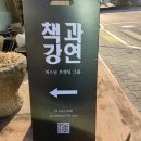 책과강연 비즈인큐 오픈하우스 후기(북크북크)