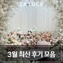 명성소프트 | [공지] 서울 웨딩홀 중 명동 라루체를 선택한 이유(3월 실제 투어상담·계약·시식 후기 모음)