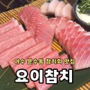 여수 요이참치ㅣ 여수 참치회 맛집에서 대뱃살세트로 배채우고 온 후기