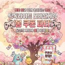 봄봄PC | 쿠키런 킹덤 3월 봄 맞이 페스타 역대급 쿠폰 등장! 왕국에서 피어난 전설처럼 찬란한 전략의 정수