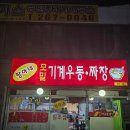 짱아네 모밀 기계우동•짜장🙂