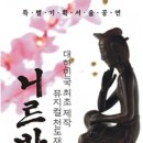 천도재 극화한 뮤지컬 ‘니르바나’ 22일(토) 인천, 창원 찍고 서울 공연 나선다 이미지