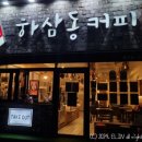 너와나 커피(coffee) | 하삼동커피 메뉴 종류 및 가격 그리고 민트초코스무디
