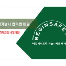 비긴세이프티기술사지도사사무소