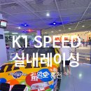 비발디150 | 실내 레이싱 K1 SPEED 비발디파크 체험 후기ㅣk1스피드 이용요금 할인팁