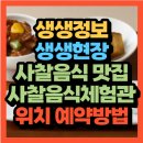 안국선원 | 생생정보 생생현장 사찰 음식 서울 종로 사찰음식 맛집 한국사찰음식문화체험관(+위치 프리미엄 비건...