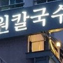 삼원칼국수 이미지