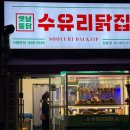 수유리닭집 이미지